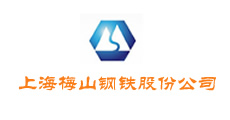 上海梅山鋼鐵 上海梅山鋼鐵